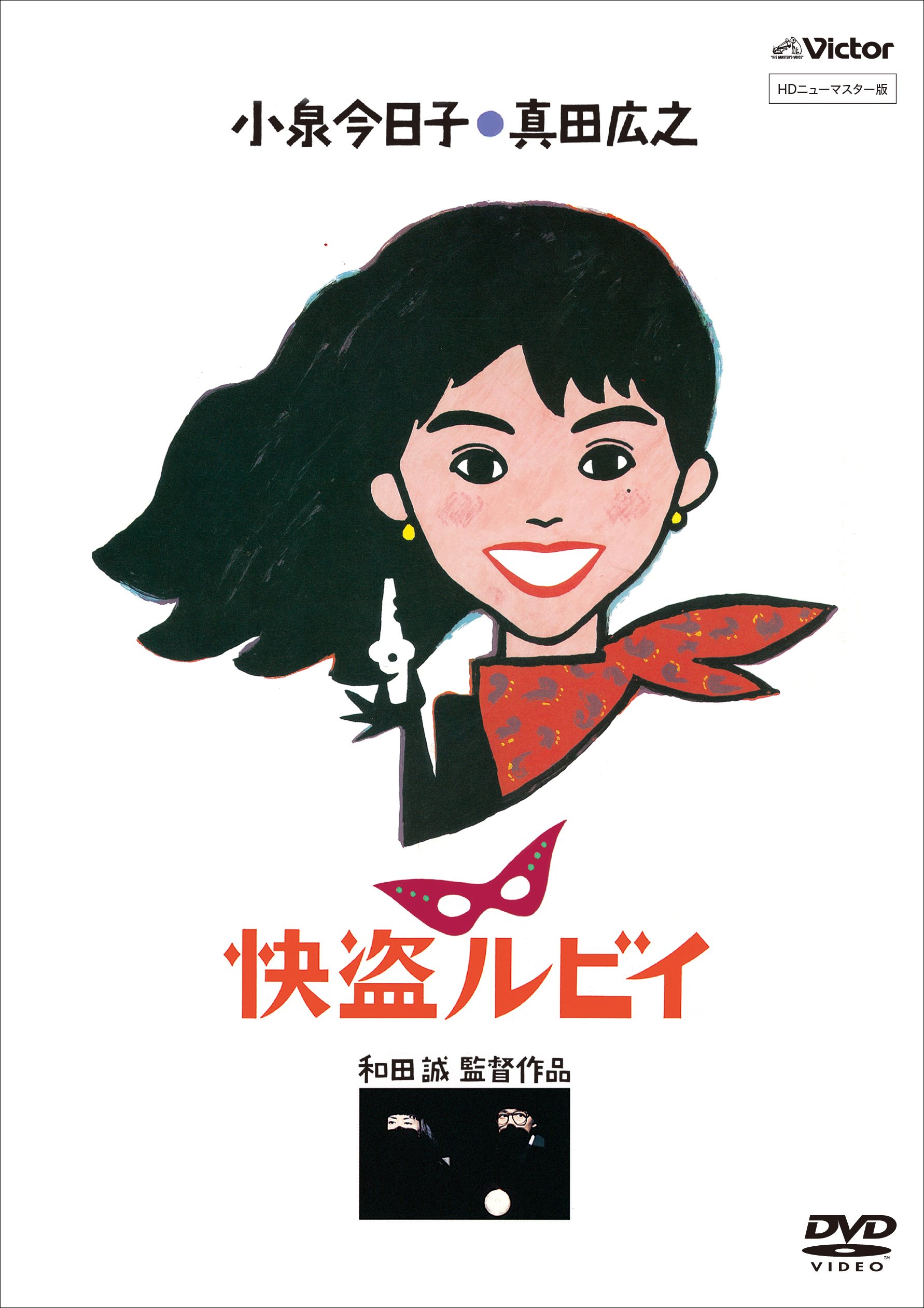 【中古】【非常に良い】「快盗ルビイ」 HDニューマスター版 [DVD]