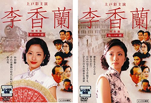 【中古】【非常に良い】李香蘭 前編 満州編、後編 上海編 [レンタル落ち] 全2巻セット [マーケットプレイスDVDセット商品]