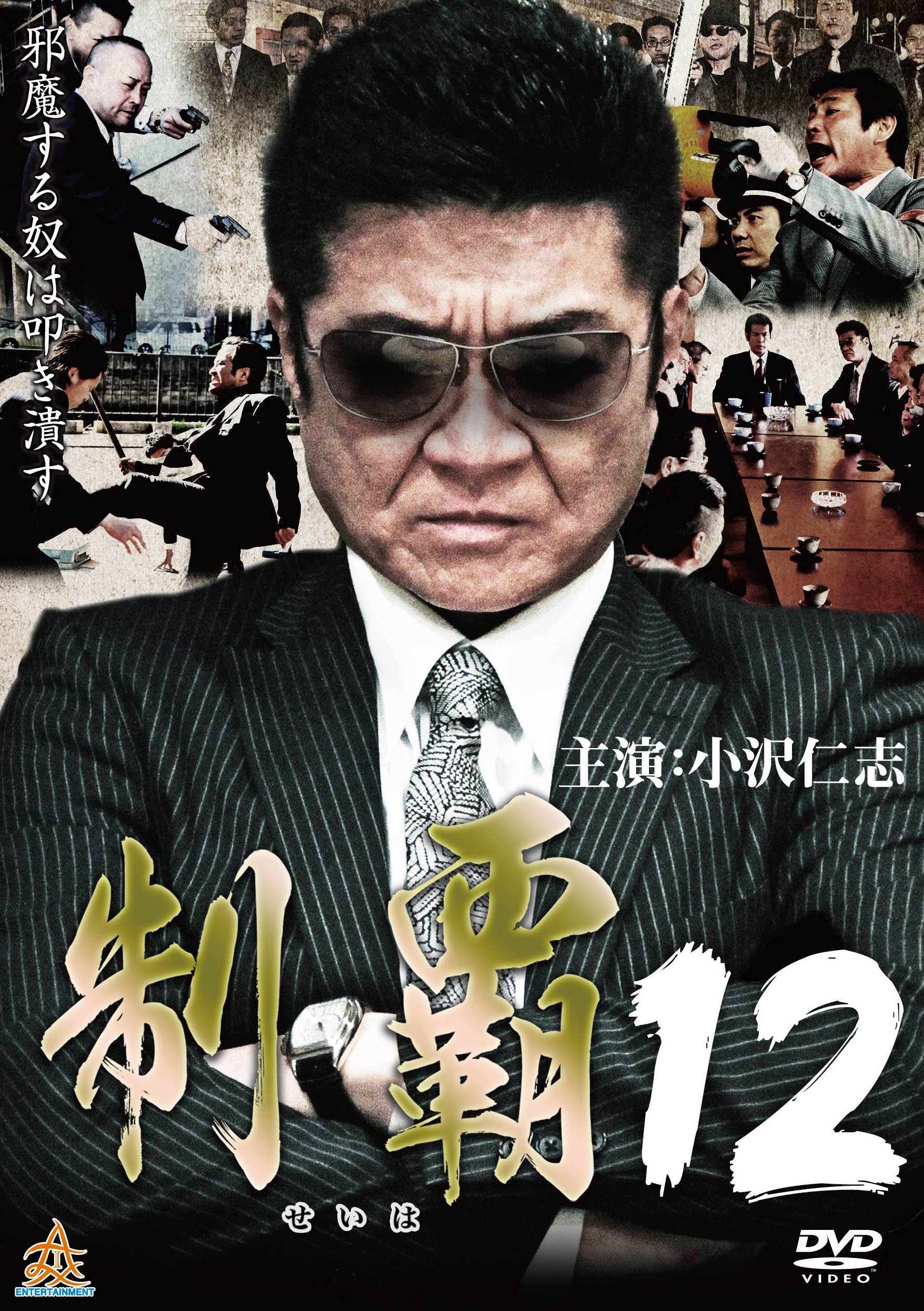 【中古】【非常に良い】制覇12 [DVD]