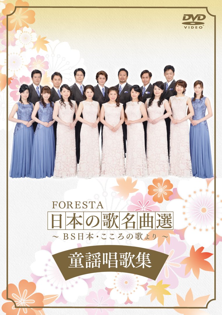 FORESTA 日本の歌名曲選 ~BS日本・こころの歌より~ 童謡唱歌集 