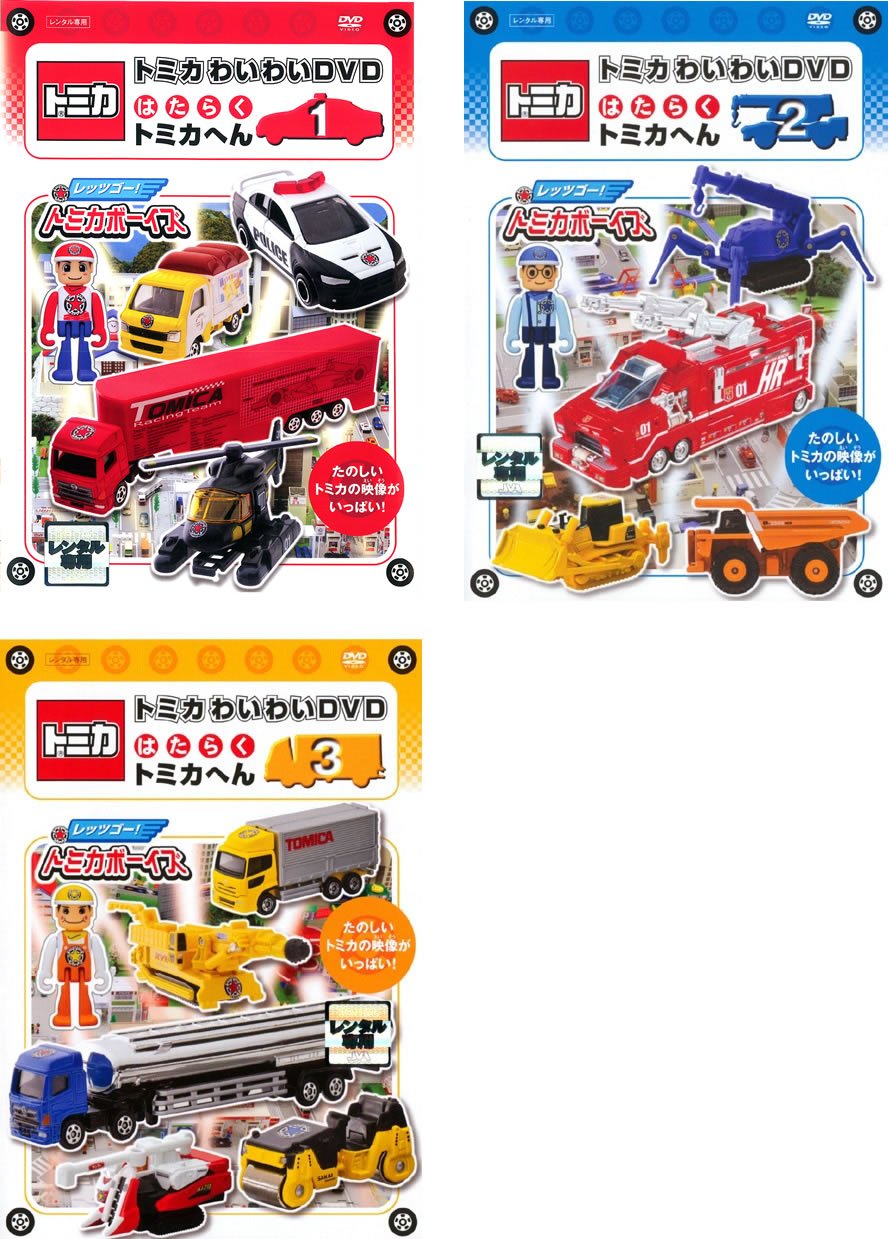 【中古】【非常に良い】トミカわいわい DVD はたらく トミカへん 1、2、3 [レンタル落ち] 全3巻セット [マーケットプレイスDVDセット商品]