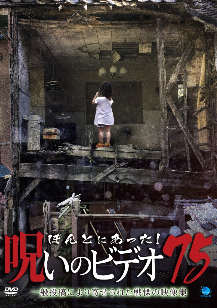 【中古】【非常に良い】ほんとにあった!呪いのビデオ 75 [DVD]