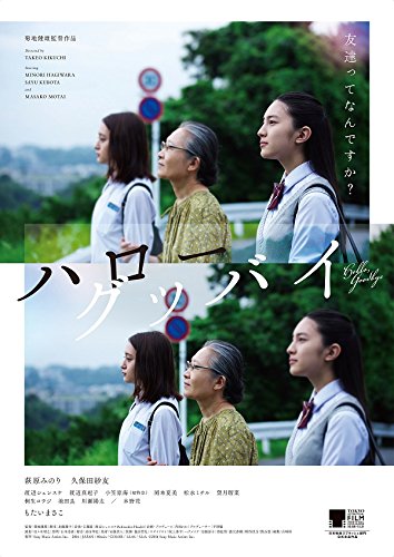 【中古】【非常に良い】ハローグッバイ [DVD]
