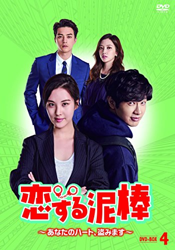 【中古】【非常に良い】恋する泥棒~あなたのハート、盗みます~DVD-BOX4