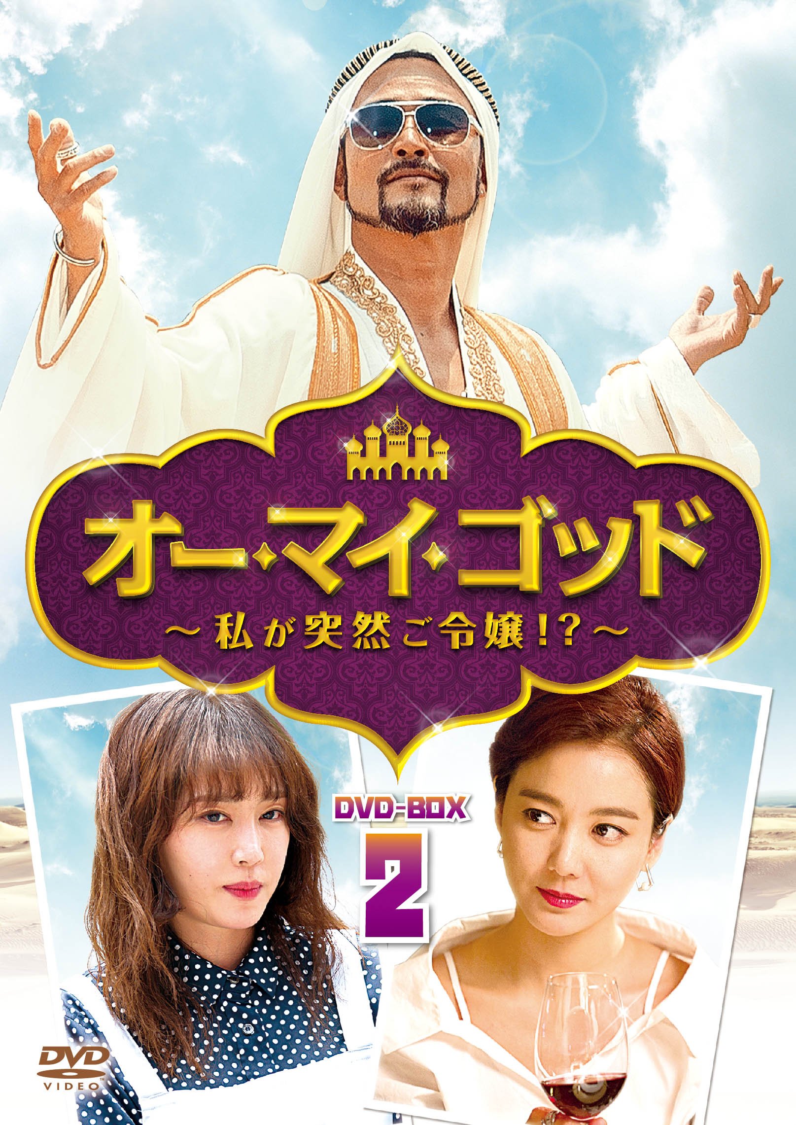 【中古】【非常に良い】オー・マイ・ゴッド~私が突然ご令嬢! ?~DVD-BOX2