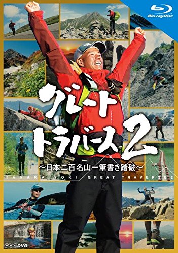 【中古】【非常に良い】グレートトラバース2 ~日本二百名山一筆書き踏破~ ブルーレイ [Blu-ray]