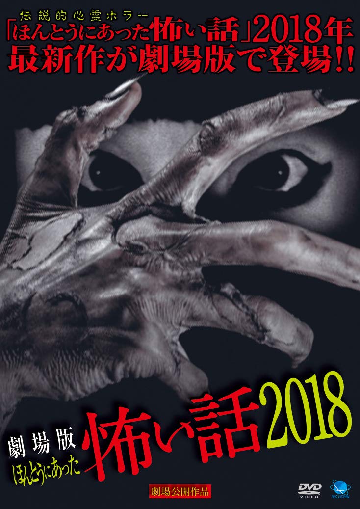 【中古】【非常に良い】劇場版 ほんとうにあった怖い話 2018 [DVD]