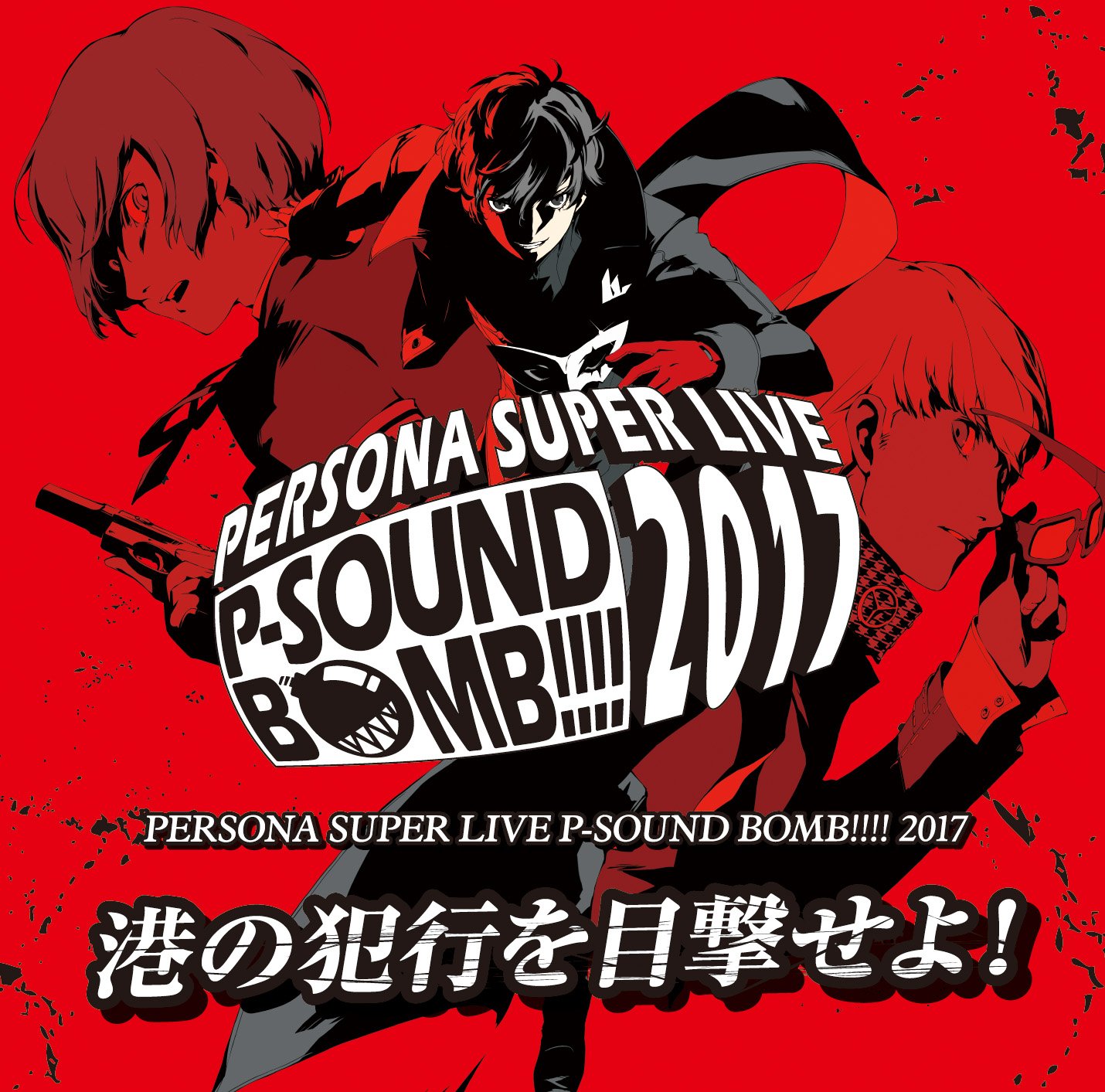 『PERSONA SUPER LIVE P-SOUND BOMB !!!! 2017~港の犯行を目撃せよ! ~』 