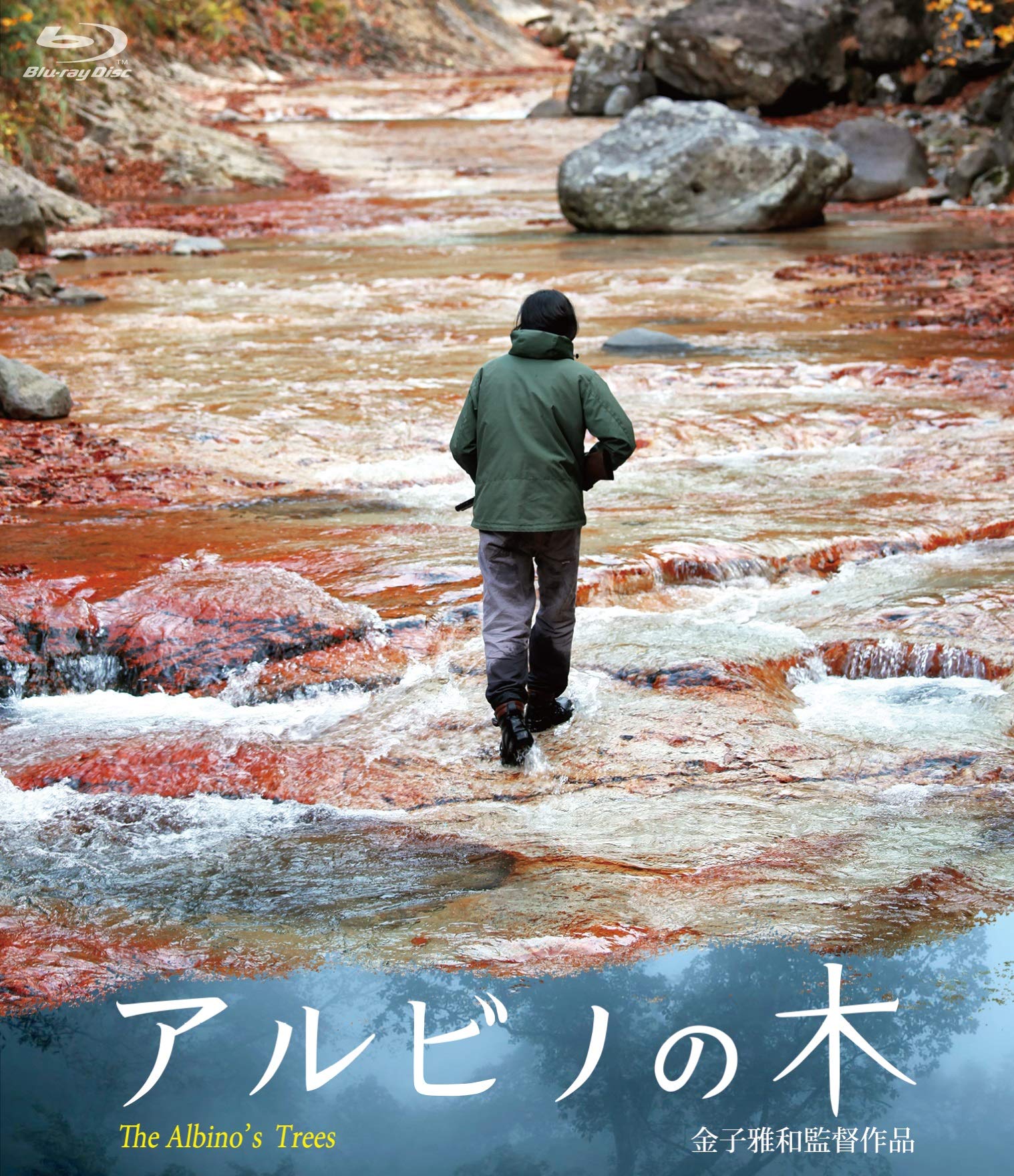 【中古】【非常に良い】アルビノの木 [Blu-ray]
