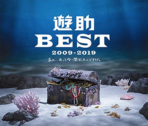 【中古】【非常に良い】遊助 BEST 2009-2019 〜あの・・あっとゆー間だったんですケド。〜 (盤B) (3CD) (特典なし)
