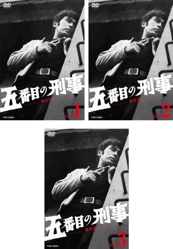 【中古】【非常に良い】五番目の刑事 傑作選 1、2、3 [レンタル落ち] 全3巻セット [マーケットプレイスDVDセット商品]