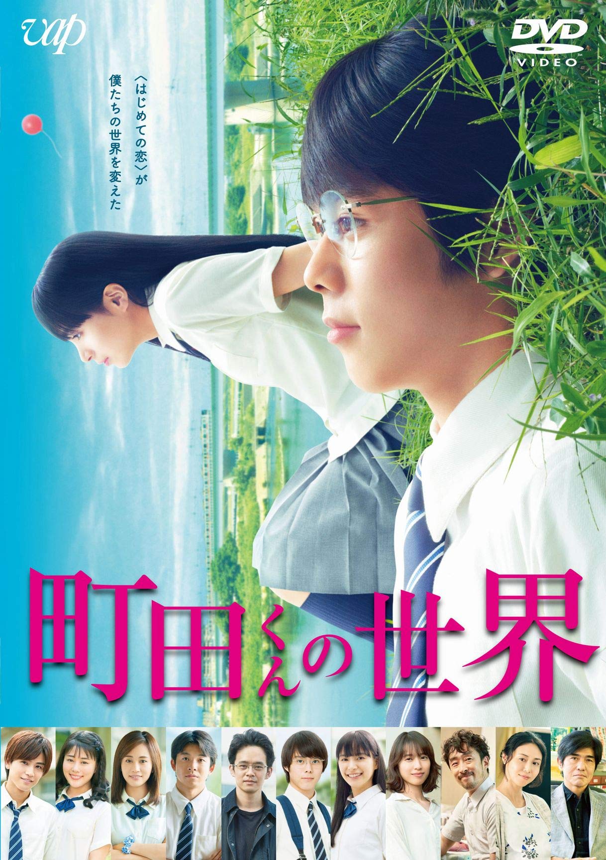 【中古】【非常に良い】町田くんの世界[DVD]