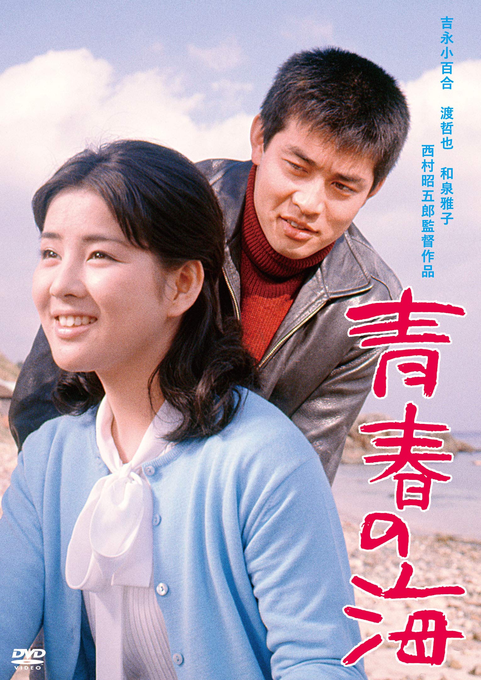 【中古】【非常に良い】渡哲也 俳優生活55周年記念「日活・渡哲也DVDシリーズ」 青春の海