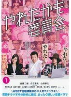 【メーカー名】【メーカー型番】【ブランド名】【商品説明】やれたかも委員会　全3巻セット【レンタル落ち】・画像はイメージ写真ですので付属品など画像の通りではないこともございます。　付属品については商品タイトルに記載がない場合がありますので、　ご不明な場合はメッセージにてお問い合わせください。・当店ではレコード盤には商品タイトルに［レコード］と表記しております。　表記がない物はすべてCDですのでご注意ください。・当店では初期不良に限り、商品到着から7日間は返品を 受付けております。　お問い合わせ・メールにて不具合詳細をご連絡ください。・他モールとの併売品の為、完売の際はキャンセルご連絡させて頂きます。・中古品の商品タイトルに「限定」「初回」「保証」「DLコード」などの表記がありましても、　特典・付属品・帯・保証等は付いておりません。・電子辞書、コンパクトオーディオプレーヤー等のイヤホンは写真にありましても　衛生上、基本お付けしておりません。※未使用品は除く・品名に【import】【輸入】【北米】【海外】等の国内商品でないと把握できる表記商品について　国内のDVDプレイヤー、ゲーム機で稼働しない場合がございます。予めご了承の上、購入ください。・掲載と付属品が異なる場合は確認のご連絡をさせて頂きます。ご注文からお届けまで1、ご注文⇒ご注文は24時間受け付けております。2、注文確認⇒ご注文後、当店から注文確認メールを送信します。3、お届けまで3〜10営業日程度とお考えください。4、入金確認⇒前払い決済をご選択の場合、ご入金確認後、配送手配を致します。5、出荷⇒配送準備が整い次第、出荷致します。配送業者、追跡番号等の詳細をメール送信致します。6、到着⇒出荷後、1〜3日後に商品が到着します。　※離島、北海道、九州、沖縄は遅れる場合がございます。予めご了承下さい。・お電話でのお問合せは少人数で運営の為受け付けておりませんので、お問い合わせ・メールにてお願い致します。★お客様都合によるご注文後のキャンセル・返品は　お受けしておりませんのでご了承ください。