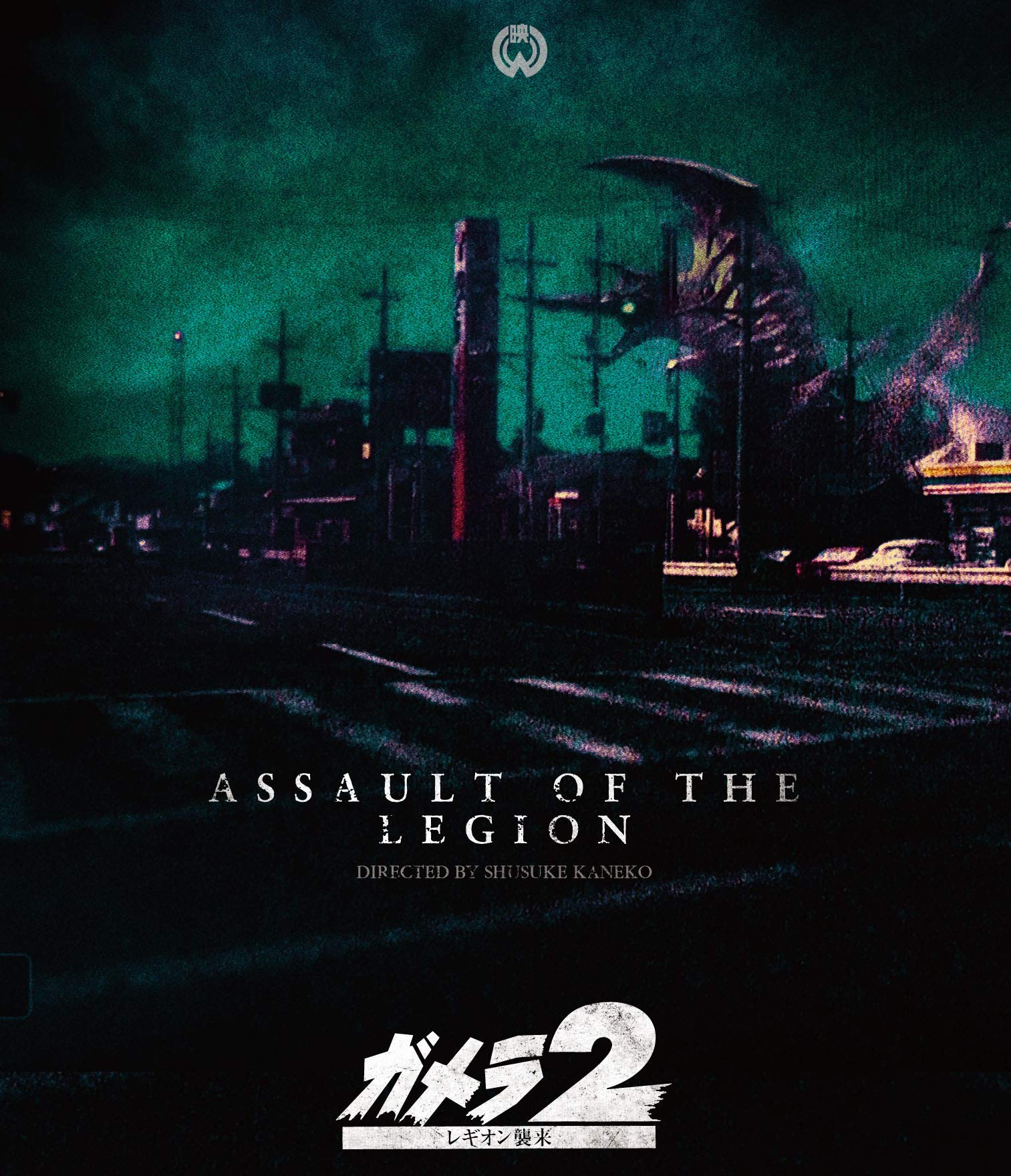 【中古】【非常に良い】「ガメラ2 レギオン襲来」4Kデジタル復元版Blu-ray