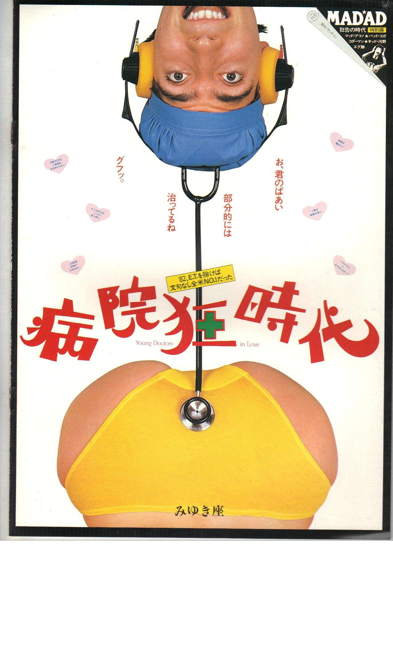 【中古】【非常に良い】映画パンフレット　「病院狂時代」　監督　ゲーリー・マーシャル　出演　マイケル・マッキーン　ショーン・ヤング