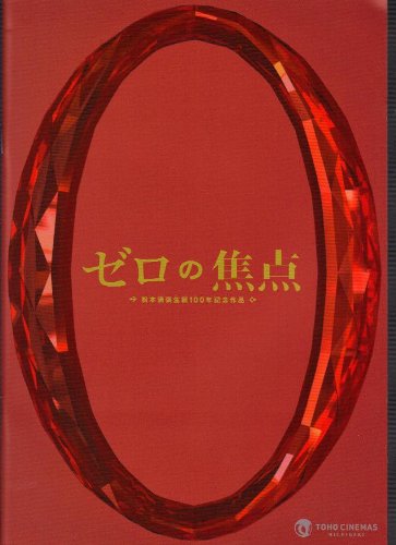 【中古】【非常に良い】映画パンフレット 「ゼロの焦点」監督：犬童一心 出演：広末涼子、中谷美紀、木村多江