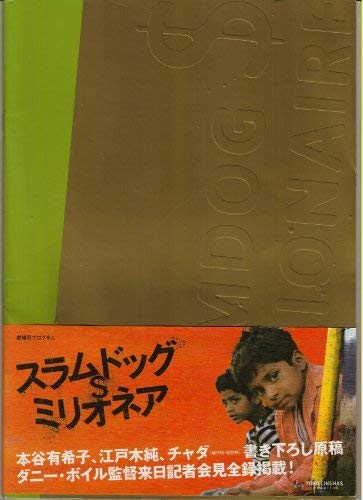【中古】【非常に良い】【映画パンフレット】 『スラムドッグ＄ミリオネア』 監督:ダニー・ボイル.出演:デーヴ・パテル