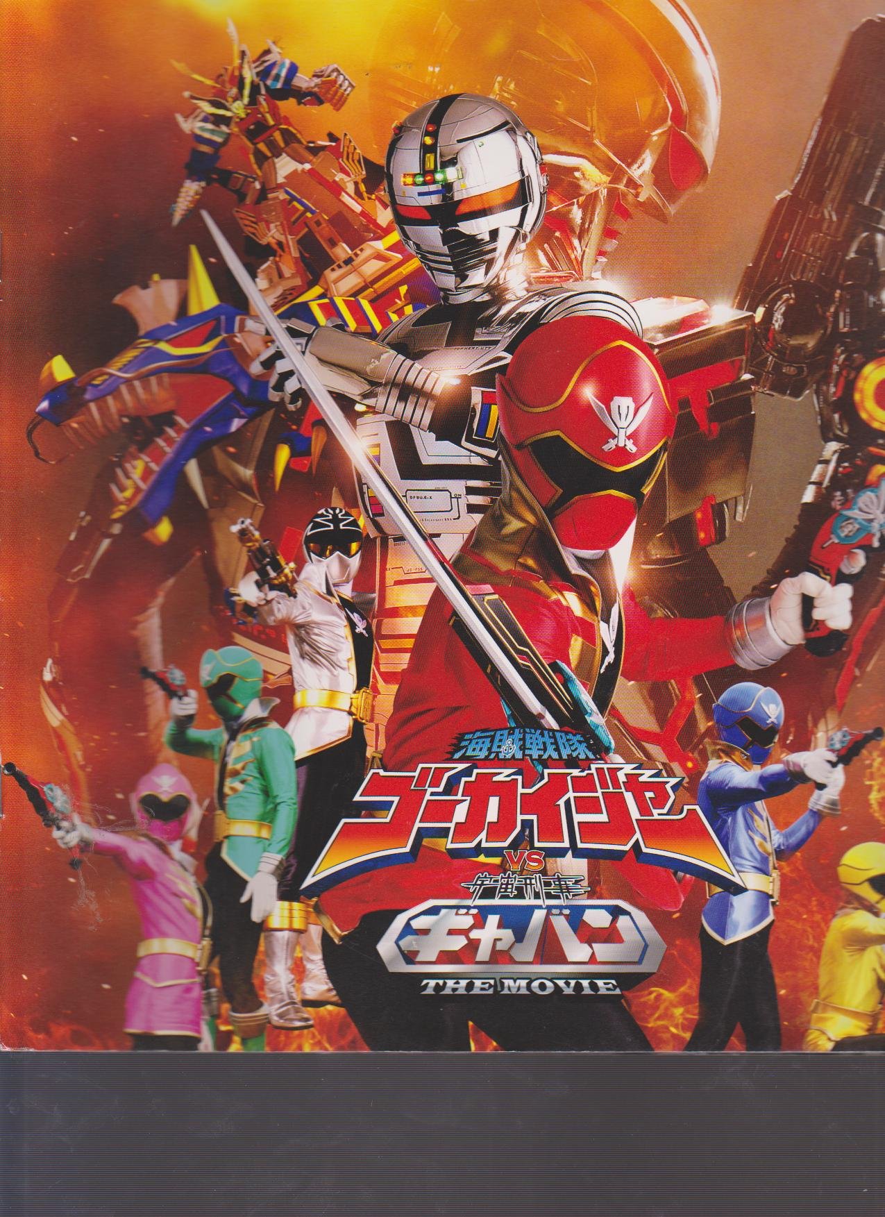 【中古】【非常に良い】映画パンフレット　「海賊戦隊ゴーカイジャーVS宇宙刑事ギャバン THE MOVIE」　監督/ 中澤祥次郎 出演/小澤亮太・山田裕貴