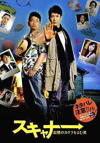 【中古】【非常に良い】【チラシ付映画パンフレット】 『スキャナー 記憶のカケラをよむ男』 出演:野村萬斎.宮迫博之.安田章大