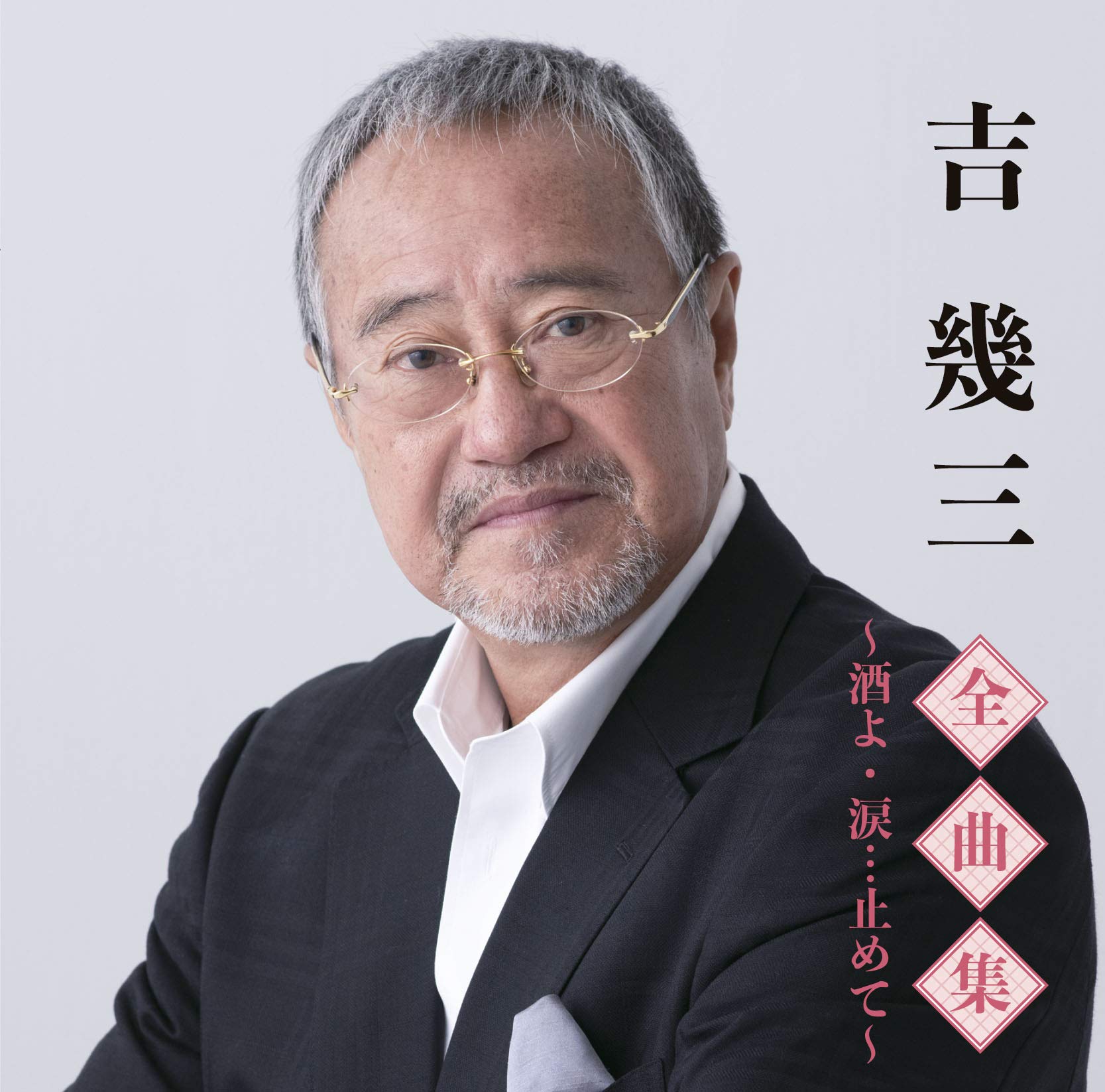 Rakuten - 【中古】【非常に良い】全曲集~酒よ・涙…止めて~