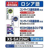 【中古】【非常に良い】カシオ 電子辞書 追加コンテンツ microSDカード版 コンサイス露和辞典 コンサイス和露辞典 ゼロから始めるロシア語 XS-SA22MC