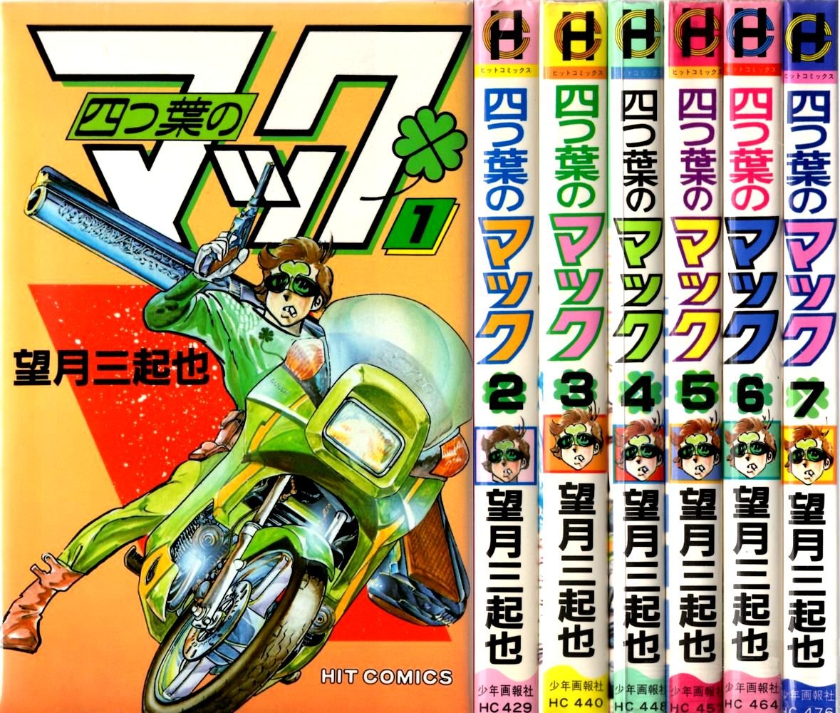 【中古】【非常に良い】四つ葉のマック 1~最新巻 [マーケットプレイス コミックセット]