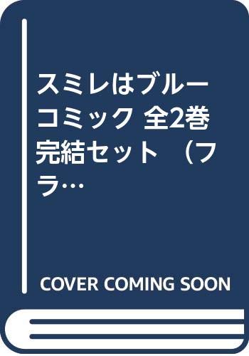 【中古】【非常に良い】スミレはブルー コミック 全2巻完結セット （フラワーコミックス）