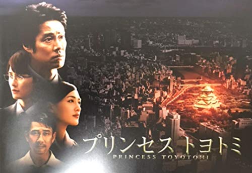 【中古】【非常に良い】【映画パンフレット】 『プリンセス トヨトミ』 監督：鈴木雅之.出演：堤真一.綾瀬はるか.岡田将生.和久井映見.中井貴一