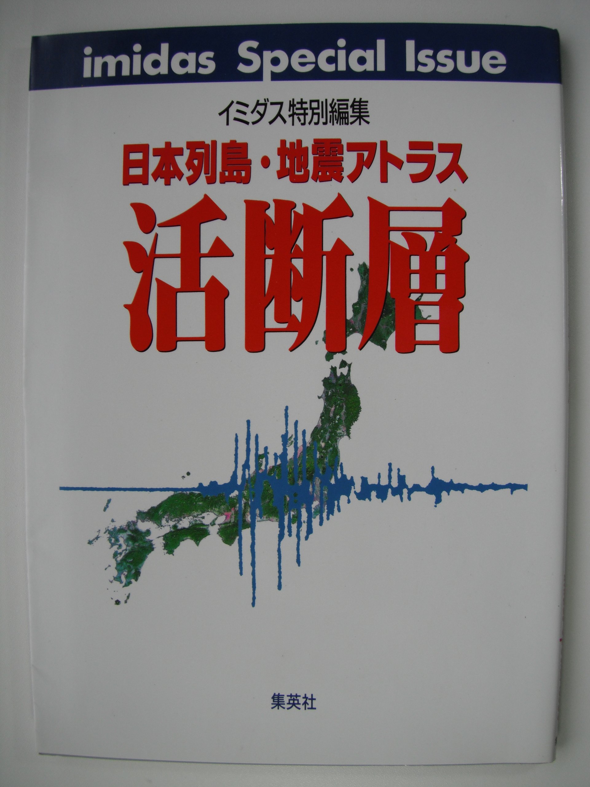 【中古】【非常に良い】イミダス特別編集　日本列島・地震アトラス　活断層