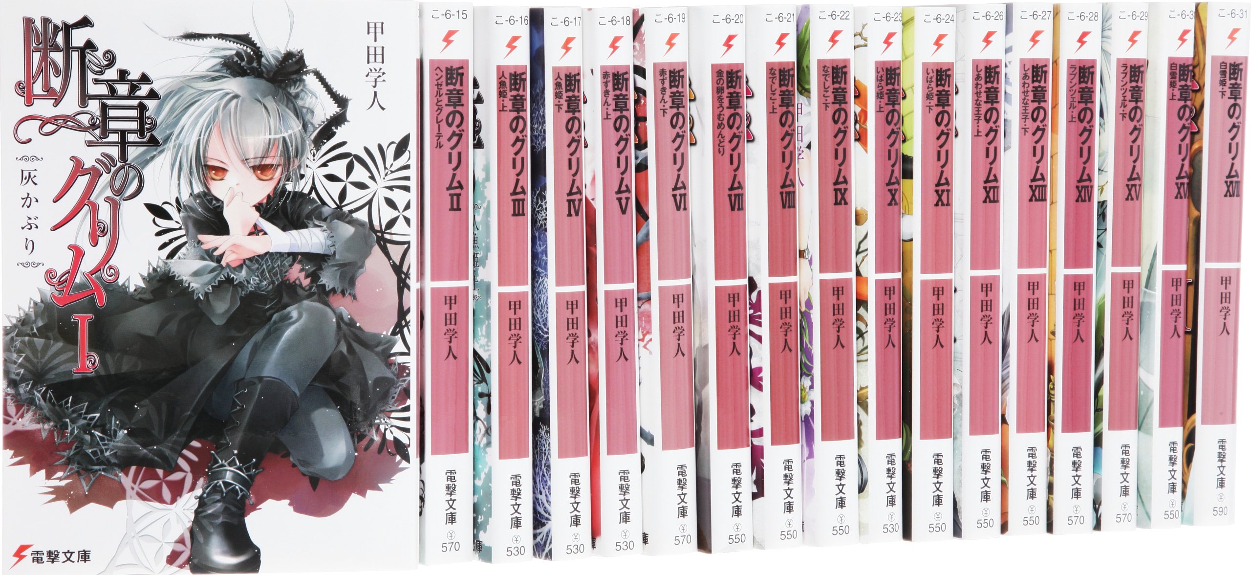 【中古】【非常に良い】断章のグリム 文庫 全17巻 完結セット (電撃文庫)