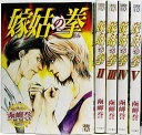 【中古】【非常に良い】嫁姑の拳 コミック 1-5巻セット (秋田レディースコミックスデラックス)