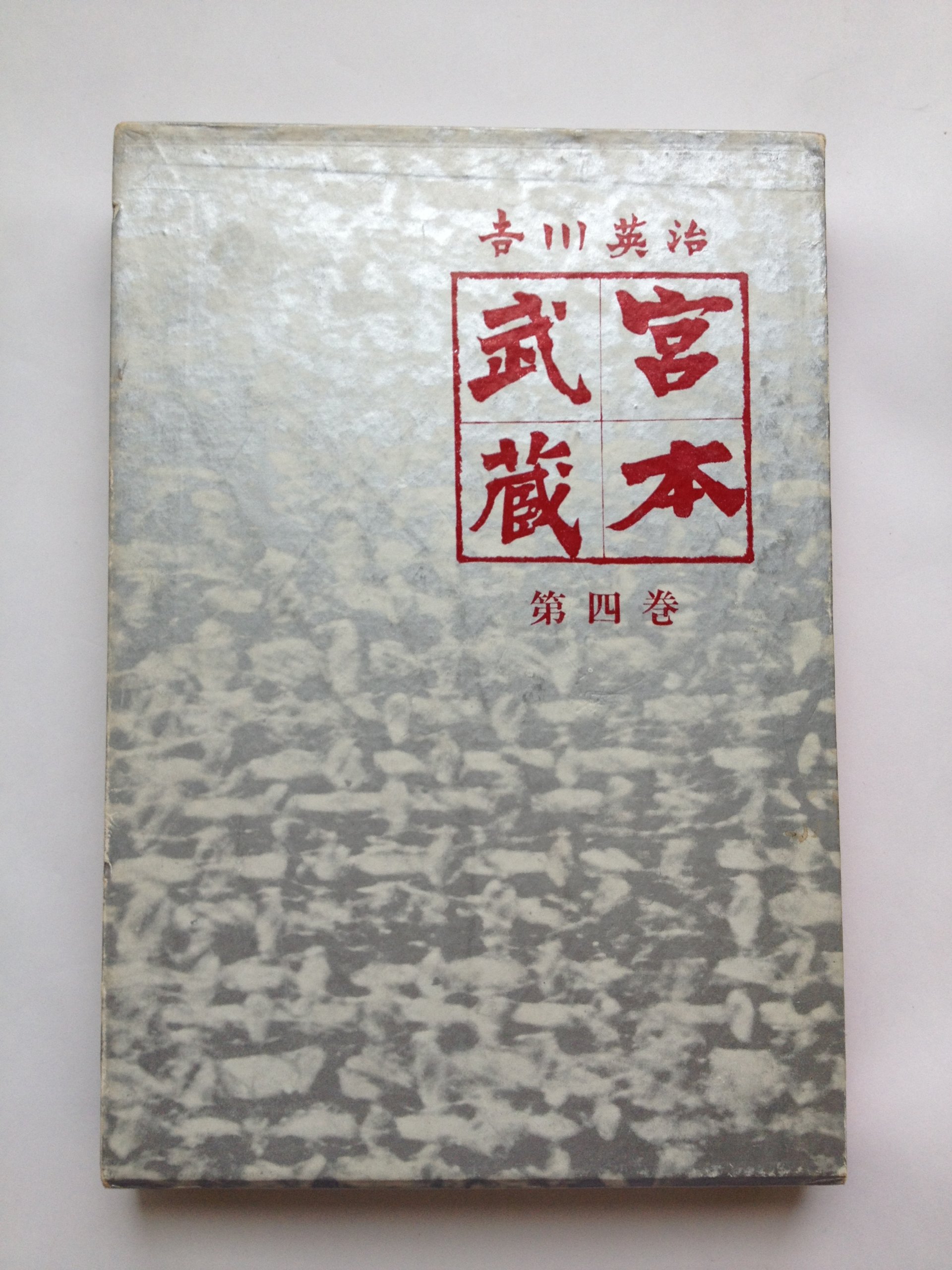 Rakuten - 【中古】【非常に良い】宮本武蔵 第4巻