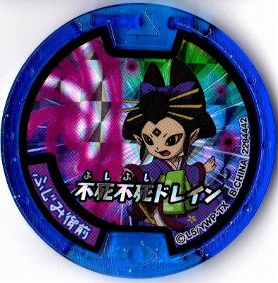 【中古】【非常に良い】妖怪メダルふじみ御前【青必殺ホロ】