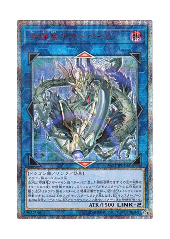 遊戯王 日本語版 SAST-JP053 Guardragon Agarpain 守護竜アガーペイン (20thシークレットレア)