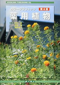 【中古】【良い】カラーグラフィック薬用植物 第4版: 常用生薬写真植物性医薬品一覧