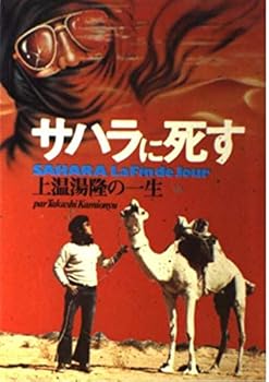 【中古】【良い】サハラに死す: 上温湯隆の一生