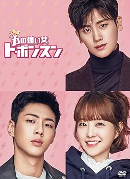 【中古】【良い】力の強い女 ト・ボンスン DVD-BOX1