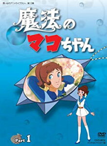 【中古】【非常に良い】魔法のマコちゃん DVD-BOX デジタルリマスター版 Part 1【想い出のアニメライブラリー 第13集】 rdzdsi3