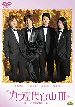 【中古】カフェ代官山III ~それぞれの明日~ [DVD] 2mvetro
