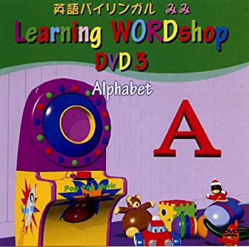 【中古】英語教材DVD ベイビーイングリッシュ 3巻 アルファベット大文字 [DVD]