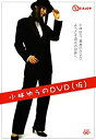【中古】小林ゆうのDVD (仮)(2)