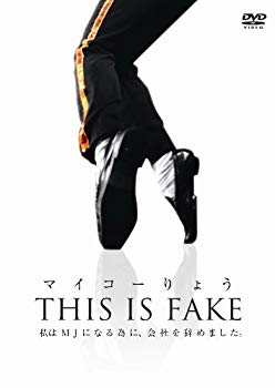 【中古】【非常に良い】マイコーりょう THIS IS FAKE [DVD] wyw801m