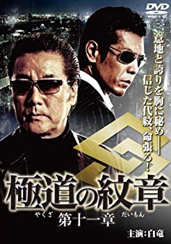 【商品名】極道の紋章11 [DVD]【メーカー名】GPミュージアム【メーカー型番】【ブランド名】【商品説明】極道の紋章11 [DVD]当店では初期不良に限り、商品到着から7日間は返品を 受付けております。・通常3日〜5日でお届けできます。万が一、品切れの場合は2週間程度でお届け致します。ご注文からお届けまで1、ご注文⇒ご注文は24時間受け付けております。2、注文確認⇒ご注文後、当店から注文確認メールを送信します。3、在庫確認⇒国内在庫：3〜5日程度でお届け。　海外在庫：2週間程度でお届け。　※在庫切れの場合はご連絡させて頂きます。4、入金確認⇒前払い決済をご選択の場合、ご入金確認後、配送手配を致します。5、出荷⇒配送準備が整い次第、出荷致します。配送業者、追跡番号等の詳細をメール送信致します。6、到着⇒出荷後、1〜3日後に商品が到着します。　※離島、北海道、九州、沖縄は遅れる場合がございます。予めご了承下さい。ご来店ありがとうございます。