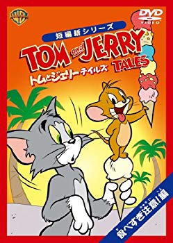 【中古】トムとジェリー テイルズ:食べすぎ注意! 編 [DVD] wgteh8f