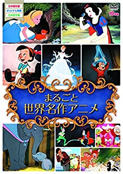【中古】【非常に良い】まるごと世界名作アニメ10枚組 [DVD](2)
