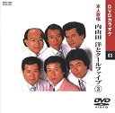 【中古】内山田洋とクールファイブ 3 (カラオケDVD/本人歌唱)
