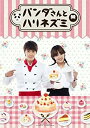 【中古】【非常に良い】パンダさんとハリネズミ DVD-SET1