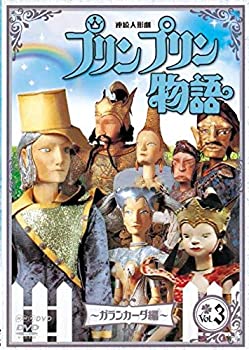 【中古】【非常に良い】連続人形劇 プリンプリン物語 ガランカーダ編 vol.3 新価格版 [DVD]
