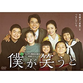【中古】【非常に良い】カンテレ開局60周年特別ドラマ 「僕が笑うと」 [DVD]